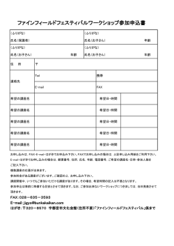 ワークショップ参加申込書ダウンロード