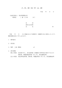 入 札 参 加 申 込 書 平成 年 月 日 公益社団法人 秋田県農業公社 理事