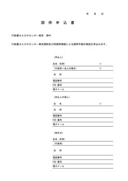 調停申込書1 - 東京都行政書士会
