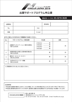 出展サポートプログラム申込書 - HVAC&R JAPAN 2014