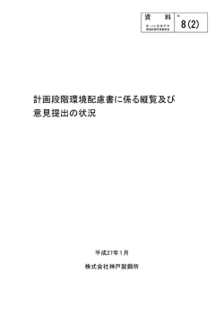 計画段階環境配慮書に係る縦覧及び意見提出の状況 （平成27