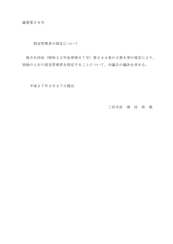 議案第28号 指定管理者の指定について 地方自治法（昭和22