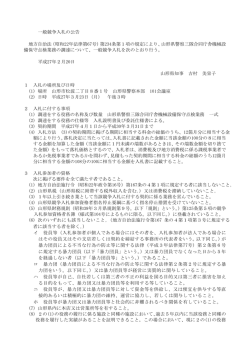 一般競争入札の公告 地方自治法（昭和22年法律第67号）第234条第1