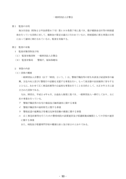 一般財団法人自警会 第1 監査の目的 地方自治法（昭和22年法律第67