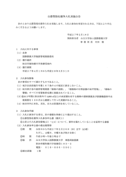 公募型指名競争入札実施公告