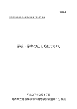 資料4 学校・学科の在り方について（第1分科会報告） 491KB