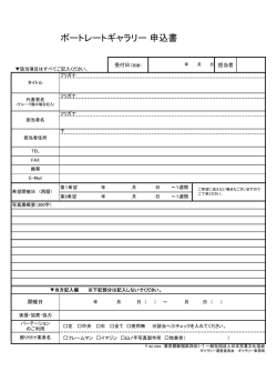 ポートレートギャラリー 申込書 - 一般社団法人 日本写真文化協会