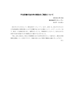 不当労働行為の件の解決のご報告について
