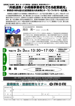 視察訪問セミナー『共感連携！小規模事業者もできる産業観光』