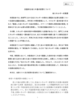 資料4-1 定量的な省エネ量の試算について（PDF形式
