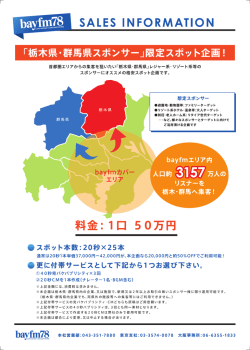 「栃木県・群馬県スポンサー」限定スポット企画!