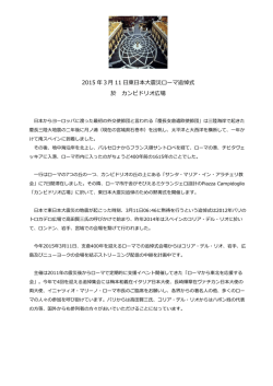 ローマから東北を応援する会