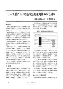 リース業における地球温暖化対策の取り組み