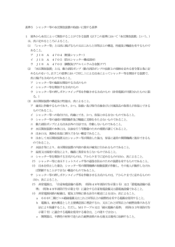 基準5 シャッター等の水圧開放装置の取扱いに関する基準 1 屋外から