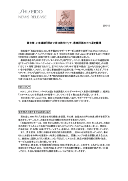 資生堂、2 年連続「問合せ窓口格付け」で、最高評価の三つ星を獲得