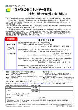 ｢我が国の省エネルギー政策と 社会生活での企業の取り組み」
