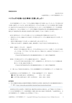 ヘリウムガスを吸い込む事故に注意しましょう！