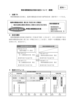 資料1 博多湾環境保全計画の改定について（概要） （282kbyte）