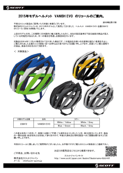 2015年モデルヘルメット VANISH EVO のリコールのご