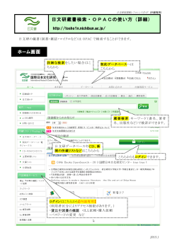 日文研蔵書検索・OPACの使い方（詳細） ホーム画面