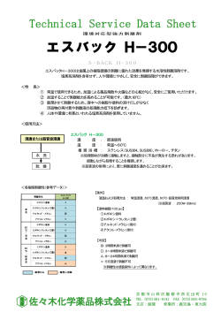 エスバック H－300 - 佐々木化学薬品株式会社