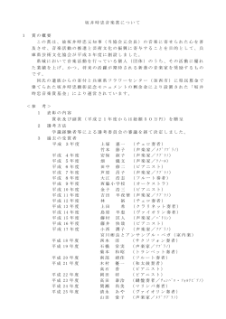 坂井音楽賞について（PDF：71KB）