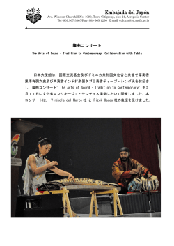 2月11日に箏曲コンサートを開催しました。 - Embajada del Japón en