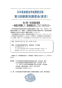 2015 年 4 月 12 日 - 日本音楽療法学会 関東支部ホームページ