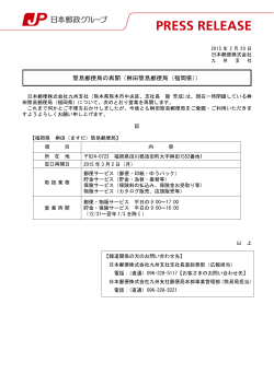 簡易郵便局の再開（桝田簡易郵便局（福岡県））（PDF77kバイト）