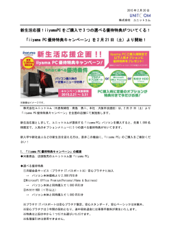 iiyama PC優待特典キャンペー