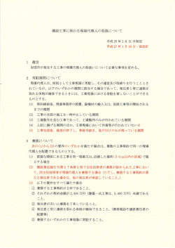 建設工事に係わる現場代理人の取扱について(PDF文書)