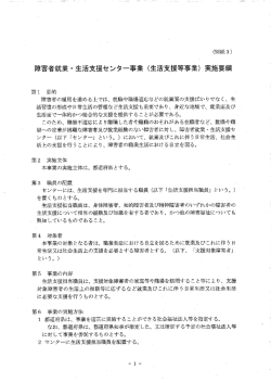 障害者就業 ・ 生活支援センター事業 (生活支援等事業) 実施要綱