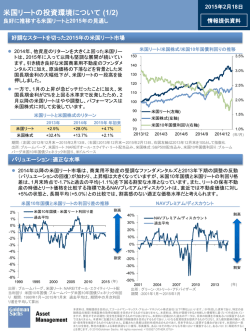 良好に推移する米国リートと2015年の見通し