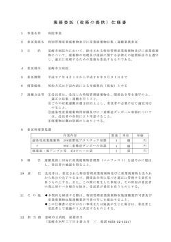 業務委託（役務の提供）仕様書