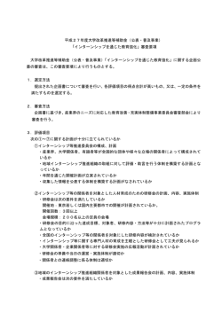 （公表・普及事業） 「インターンシップを通じた教育強化