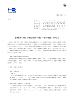 募集新株予約権（有償発行新株予約権）