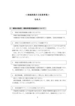 ＜地域商業自立促進事業＞ Q＆A