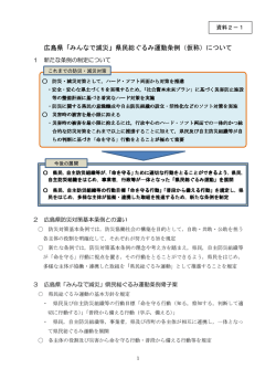広島県「みんなで減災」県民総ぐるみ運動条例（仮称）について