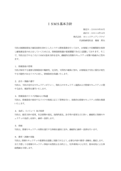 ISMS基本方針 - 株式会社 カレッジティアンドケイ