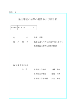 論文審査の結果の要旨および担当者