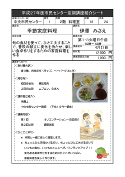 季節家庭料理 伊澤 みさえ