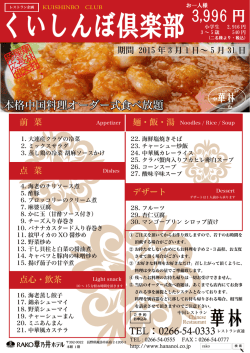 レストラン企画：くいしんぼ倶楽部【平成27年3月1日～平成27年5月31日