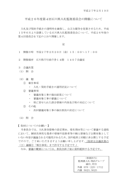 平成26年度第4回石川県入札監視委員会の開催について