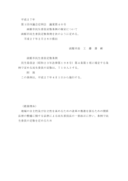 函館市民生委員定数条例の制定について