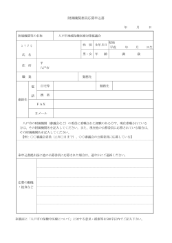 八戸市地域保健医療対策協議会委員応募 申込書 [83KB PDF]