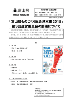 「富山県ものづくり総合見本市2015」 第3回運営委員会の開催について