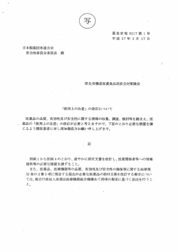 日本製薬団体連合会 ~ 安全性委員会委員長 殿 厚生労働省医薬食品局