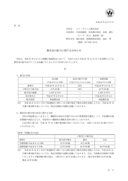 剰余金の配当に関するお知らせ（PDF:48KB）