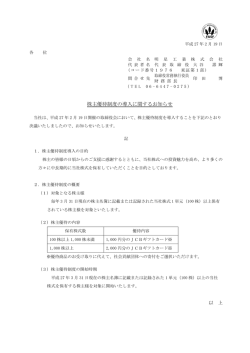 株主優待制度の導入に関するお知らせ