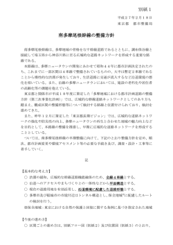 別紙1 南多摩尾根幹線の整備方針